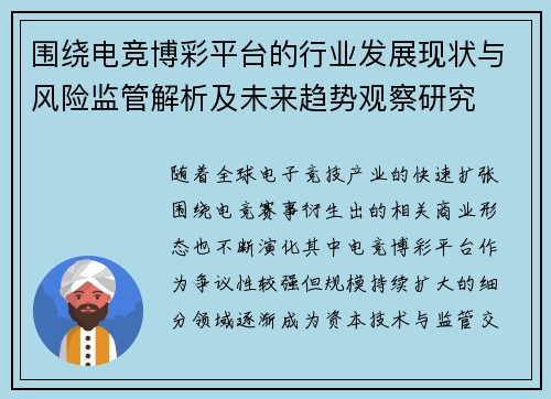 围绕电竞博彩平台的行业发展现状与风险监管解析及未来趋势观察研究 围绕电竞博彩平台的行业发展现状与风险监管解析及未来趋势观察研究