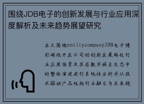 围绕JDB电子的创新发展与行业应用深度解析及未来趋势展望研究 围绕JDB电子的创新发展与行业应用深度解析及未来趋势展望研究