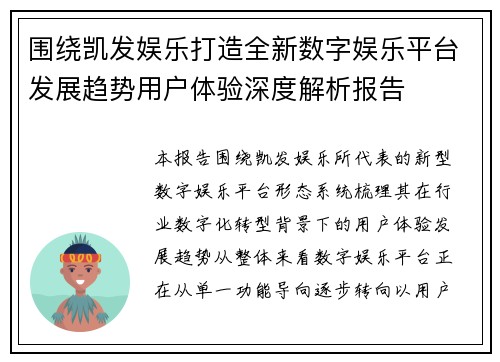 围绕凯发娱乐打造全新数字娱乐平台发展趋势用户体验深度解析报告 围绕凯发娱乐打造全新数字娱乐平台发展趋势用户体验深度解析报告