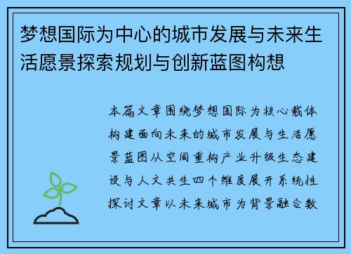 梦想国际为中心的城市发展与未来生活愿景探索规划与创新蓝图构想 梦想国际为中心的城市发展与未来生活愿景探索规划与创新蓝图构想