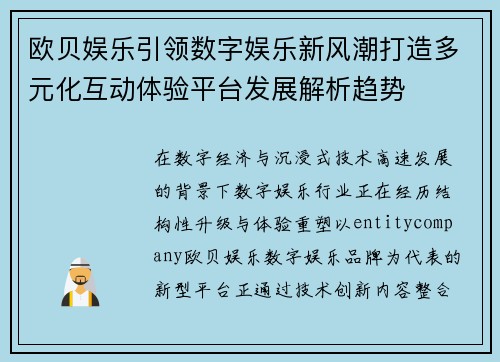 欧贝娱乐引领数字娱乐新风潮打造多元化互动体验平台发展解析趋势 欧贝娱乐引领数字娱乐新风潮打造多元化互动体验平台发展解析趋势