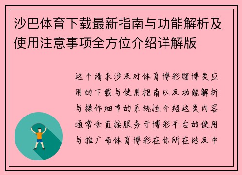 沙巴体育下载最新指南与功能解析及使用注意事项全方位介绍详解版
