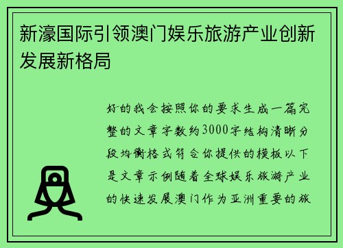 新濠国际引领澳门娱乐旅游产业创新发展新格局 新濠国际引领澳门娱乐旅游产业创新发展新格局