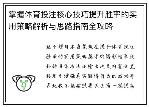 掌握体育投注核心技巧提升胜率的实用策略解析与思路指南全攻略 掌握体育投注核心技巧提升胜率的实用策略解析与思路指南全攻略