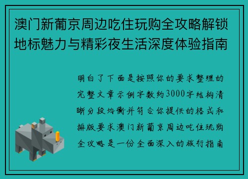 澳门新葡京周边吃住玩购全攻略解锁地标魅力与精彩夜生活深度体验指南