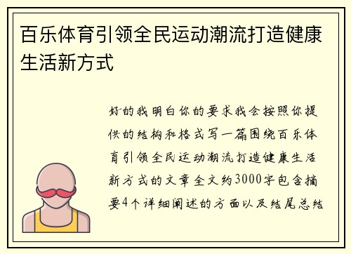 百乐体育引领全民运动潮流打造健康生活新方式 百乐体育引领全民运动潮流打造健康生活新方式