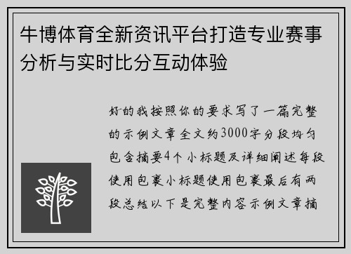 牛博体育全新资讯平台打造专业赛事分析与实时比分互动体验