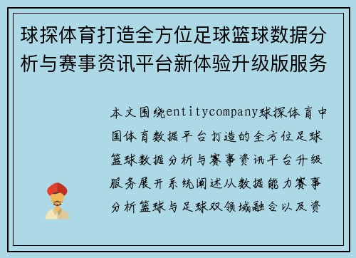 球探体育打造全方位足球篮球数据分析与赛事资讯平台新体验升级版服务 球探体育打造全方位足球篮球数据分析与赛事资讯平台新体验升级版服务