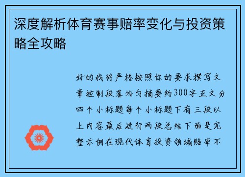深度解析体育赛事赔率变化与投资策略全攻略