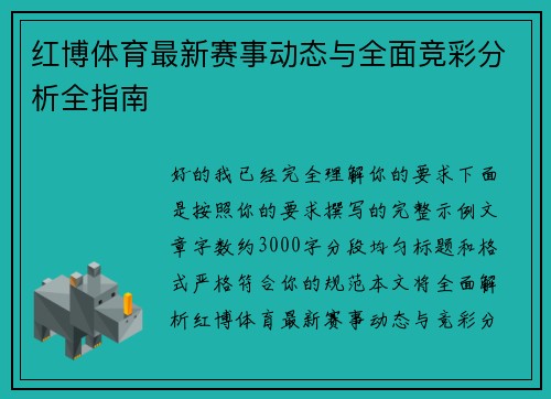 红博体育最新赛事动态与全面竞彩分析全指南