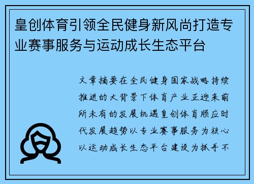 皇创体育引领全民健身新风尚打造专业赛事服务与运动成长生态平台