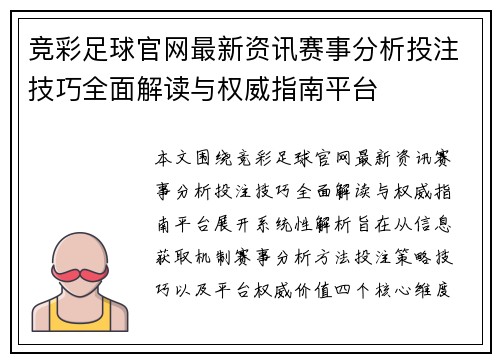 竞彩足球官网最新资讯赛事分析投注技巧全面解读与权威指南平台 竞彩足球官网最新资讯赛事分析投注技巧全面解读与权威指南平台