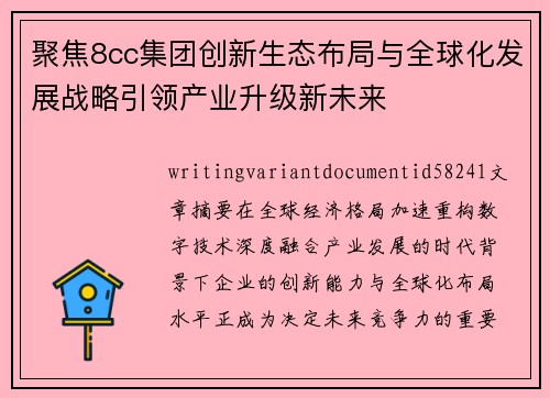 聚焦8cc集团创新生态布局与全球化发展战略引领产业升级新未来