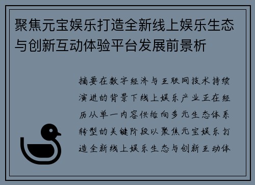 聚焦元宝娱乐打造全新线上娱乐生态与创新互动体验平台发展前景析 聚焦元宝娱乐打造全新线上娱乐生态与创新互动体验平台发展前景析