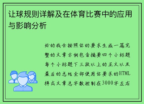 让球规则详解及在体育比赛中的应用与影响分析 让球规则详解及在体育比赛中的应用与影响分析