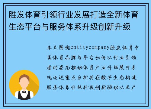 胜发体育引领行业发展打造全新体育生态平台与服务体系升级创新升级