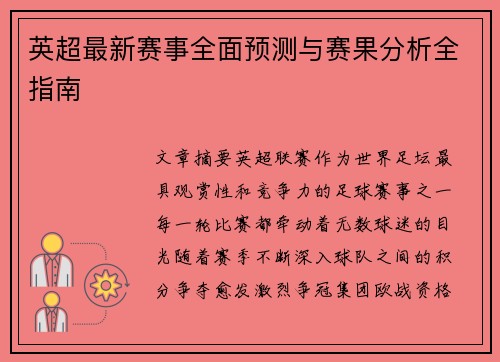 英超最新赛事全面预测与赛果分析全指南