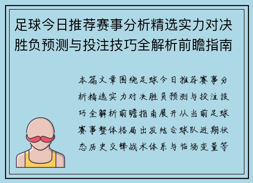 足球今日推荐赛事分析精选实力对决胜负预测与投注技巧全解析前瞻指南