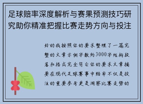 足球赔率深度解析与赛果预测技巧研究助你精准把握比赛走势方向与投注机会 足球赔率深度解析与赛果预测技巧研究助你精准把握比赛走势方向与投注机会