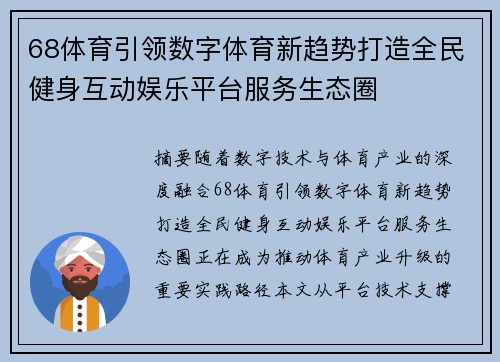 68体育引领数字体育新趋势打造全民健身互动娱乐平台服务生态圈