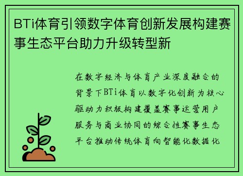 BTi体育引领数字体育创新发展构建赛事生态平台助力升级转型新