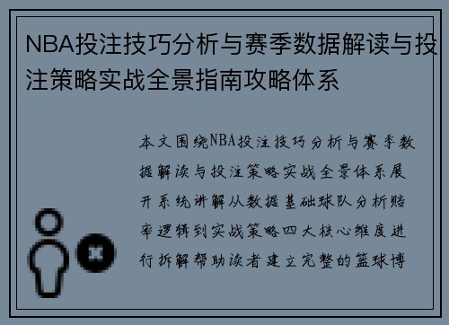 NBA投注技巧分析与赛季数据解读与投注策略实战全景指南攻略体系