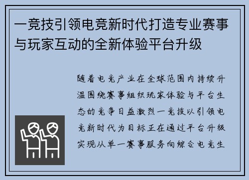 一竞技引领电竞新时代打造专业赛事与玩家互动的全新体验平台升级
