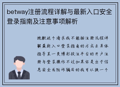 betway注册流程详解与最新入口安全登录指南及注意事项解析 betway注册流程详解与最新入口安全登录指南及注意事项解析