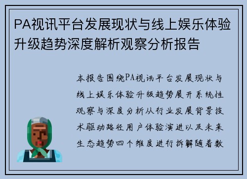 PA视讯平台发展现状与线上娱乐体验升级趋势深度解析观察分析报告 PA视讯平台发展现状与线上娱乐体验升级趋势深度解析观察分析报告