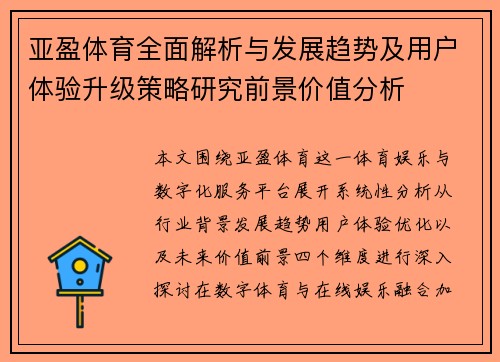 亚盈体育全面解析与发展趋势及用户体验升级策略研究前景价值分析 亚盈体育全面解析与发展趋势及用户体验升级策略研究前景价值分析