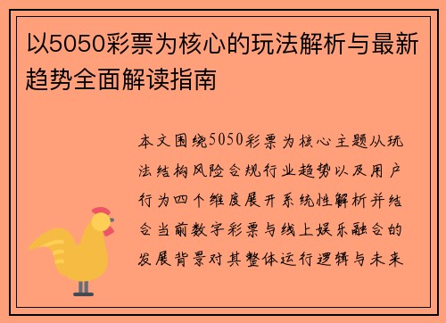 以5050彩票为核心的玩法解析与最新趋势全面解读指南 以5050彩票为核心的玩法解析与最新趋势全面解读指南