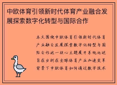 中欧体育引领新时代体育产业融合发展探索数字化转型与国际合作