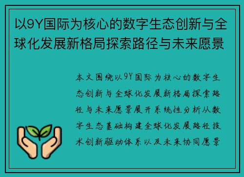 以9Y国际为核心的数字生态创新与全球化发展新格局探索路径与未来愿景 以9Y国际为核心的数字生态创新与全球化发展新格局探索路径与未来愿景
