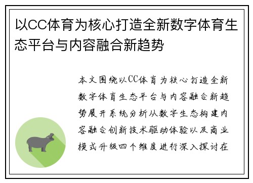 以CC体育为核心打造全新数字体育生态平台与内容融合新趋势 以CC体育为核心打造全新数字体育生态平台与内容融合新趋势
