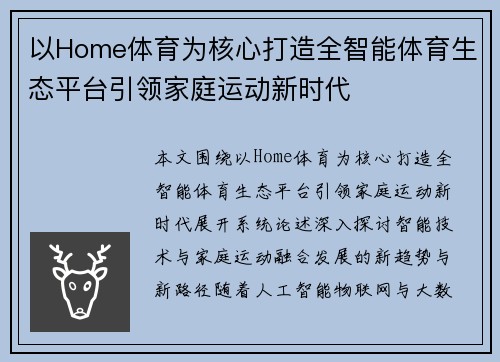 以Home体育为核心打造全智能体育生态平台引领家庭运动新时代 以Home体育为核心打造全智能体育生态平台引领家庭运动新时代