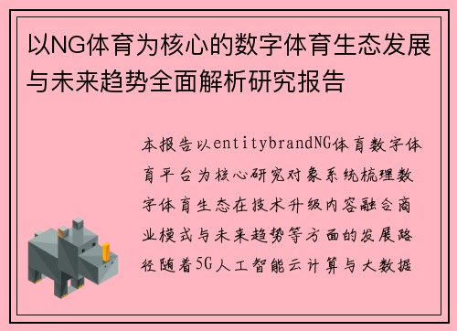 以NG体育为核心的数字体育生态发展与未来趋势全面解析研究报告 以NG体育为核心的数字体育生态发展与未来趋势全面解析研究报告
