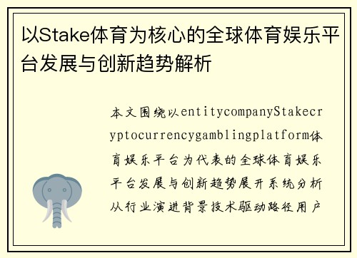 以Stake体育为核心的全球体育娱乐平台发展与创新趋势解析