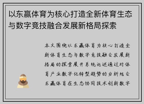 以东赢体育为核心打造全新体育生态与数字竞技融合发展新格局探索 以东赢体育为核心打造全新体育生态与数字竞技融合发展新格局探索