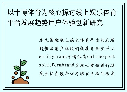以十博体育为核心探讨线上娱乐体育平台发展趋势用户体验创新研究 以十博体育为核心探讨线上娱乐体育平台发展趋势用户体验创新研究