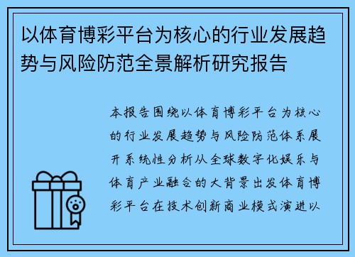 以体育博彩平台为核心的行业发展趋势与风险防范全景解析研究报告 以体育博彩平台为核心的行业发展趋势与风险防范全景解析研究报告