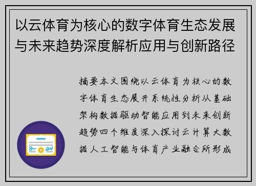 以云体育为核心的数字体育生态发展与未来趋势深度解析应用与创新路径探索 以云体育为核心的数字体育生态发展与未来趋势深度解析应用与创新路径探索