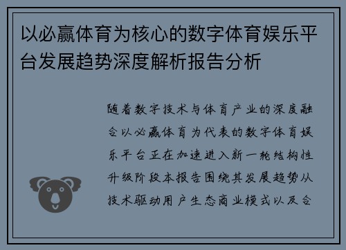 以必赢体育为核心的数字体育娱乐平台发展趋势深度解析报告分析