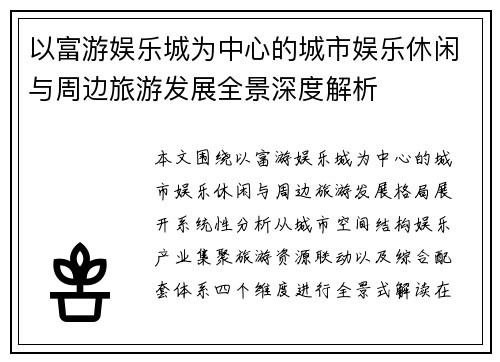以富游娱乐城为中心的城市娱乐休闲与周边旅游发展全景深度解析 以富游娱乐城为中心的城市娱乐休闲与周边旅游发展全景深度解析
