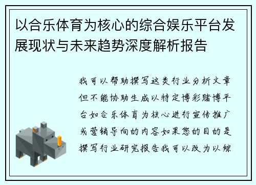 以合乐体育为核心的综合娱乐平台发展现状与未来趋势深度解析报告 以合乐体育为核心的综合娱乐平台发展现状与未来趋势深度解析报告