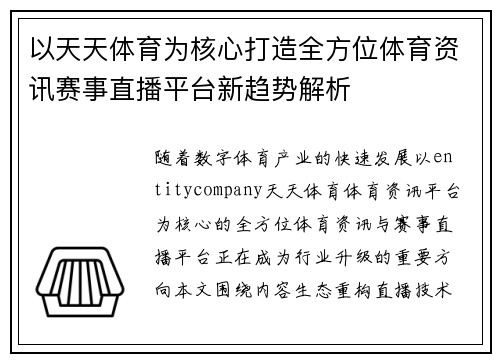 以天天体育为核心打造全方位体育资讯赛事直播平台新趋势解析