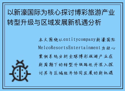 以新濠国际为核心探讨博彩旅游产业转型升级与区域发展新机遇分析