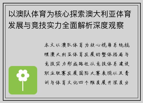 以澳队体育为核心探索澳大利亚体育发展与竞技实力全面解析深度观察