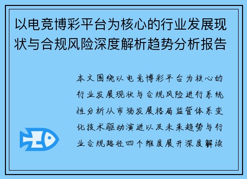 以电竞博彩平台为核心的行业发展现状与合规风险深度解析趋势分析报告