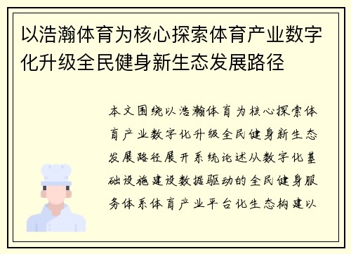 以浩瀚体育为核心探索体育产业数字化升级全民健身新生态发展路径 以浩瀚体育为核心探索体育产业数字化升级全民健身新生态发展路径