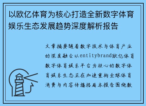 以欧亿体育为核心打造全新数字体育娱乐生态发展趋势深度解析报告